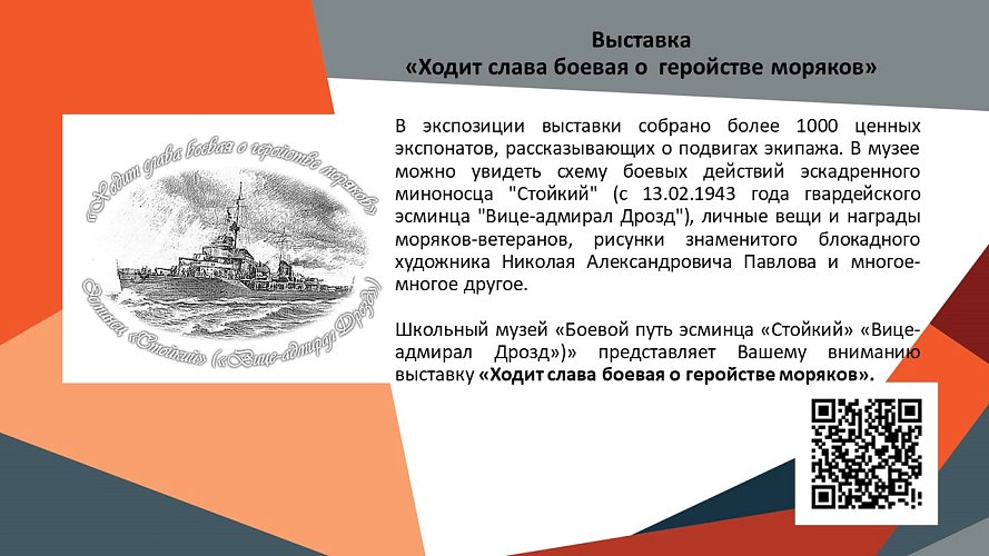 «Ходит слава боевая о геройстве моряков»